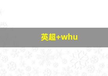 英超 whu